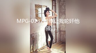 MPG-0137教练让我轮奸他的骚妇