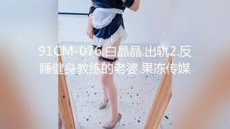 91CM-076.白晶晶.出轨2.反睡健身教练的老婆.果冻传媒