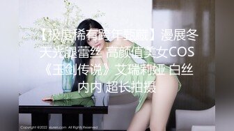 顶级Cosplay啪啪后入顶级肥臀大屁股混血美女 无套后入内射流精