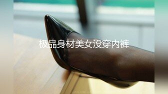 极品身材美女没穿内裤