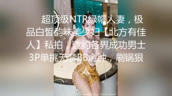 ❤️超顶级NTR绿帽人妻，极品白皙韵味美少妇【北方有佳人】私拍，邀约各界成功男士3P单挑无套BB肏肿，刷锅狠人