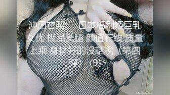 沖田杏梨♘❤日本福利姬巨乳女优 极品美腿 颜值在线 质量上乘 身材好的沒話說〈第四彈〉 (9)