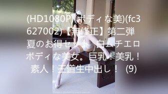 (HD1080P)(ボディな美)(fc3627002)【無修正】第二弾❀夏のお得セット❀白ムチエロボディな美女。巨乳！美乳！素人！王道生中出し！  (9)