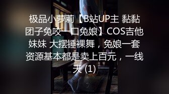 极品小萝莉【B站UP主 黏黏团子兔咬一口兔娘】COS吉他妹妹 大摆锤裸舞，兔娘一套资源基本都是卖上百元，一线天 (1)