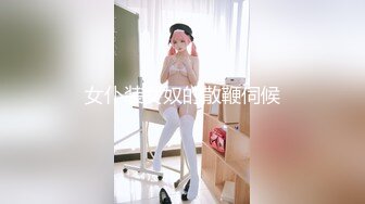 兔女郎的肥臀让人欲罢不能