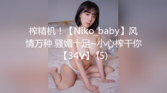 榨精机！【Niko_baby】风情万种 骚媚十足~小心榨干你【34V】 (5)