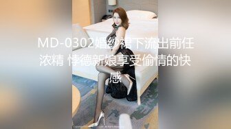 MD-0302婚纱裙下流出前任浓精 悖德新娘享受偷情的快感