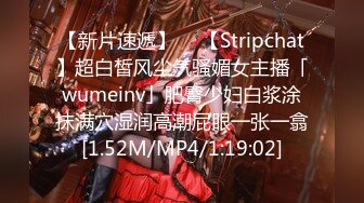 【新片速遞】  ✨【Stripchat】超白皙风尘气骚媚女主播「wumeinv」肥臀少妇白浆涂抹满穴湿润高潮屁眼一张一翕[1.52M/MP4/1:19:02]