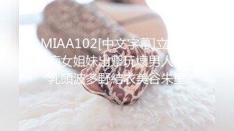 MIAA102[中文字幕]立場轉換痴女姐妹出擊玩壞男人們的乳頭波多野結衣美谷朱里