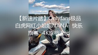 【新速片遞】Onlyfans极品白虎网红小姐姐NANA⭐快乐旗袍⭐4K原档流出