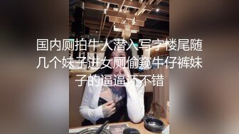 《极品CP魔手外购》坑神躲藏女厕隔间前后位连续偸拍 超多小姐姐蹲坑→亮点多多~同框拍脸拍逼~清纯眼镜妹自摸抠阴蒂 (4)