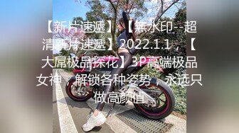 【新片速遞】 【無水印--超清新片速遞】2022.1.1，【大屌极品探花】3P高端极品女神，解锁各种姿势，永远只做高颜值