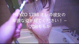 HEYZO 1798 オレの彼女の卑猥な姿を見てください！ – 大山ももか