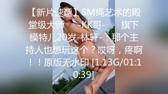 【新片速遞】SM绳艺术的殿堂级大师❤️-KK哥- ❤️旗下模特儿20岁-林轩-：那个主持人也想玩这个？哎呀，疼啊！！原版无水印 [1.13G/01:10:39]