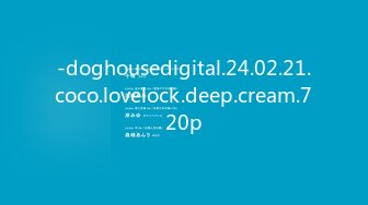 -doghousedigital.24.02.21.coco.lovelock.deep.cream.720p