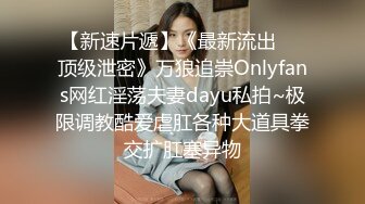 【新速片遞】《最新流出㊙️顶级泄密》万狼追崇Onlyfans网红淫荡夫妻dayu私拍~极限调教酷爱虐肛各种大道具拳交扩肛塞异物