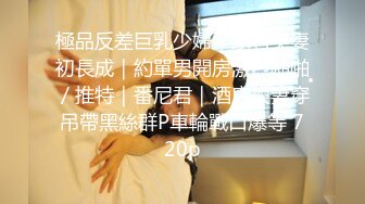 重磅核弹，挺漂亮的小姐姐，【清纯玉女】【无所谓我会睡觉】合集下，一周淫荡记录