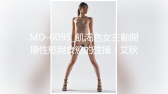 MD-0095_飢渴色女主動開撩性慾與食慾的碰撞！艾秋