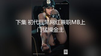  露脸才是王道！最新流出推特绝色高颜女神【奶凶大人】私拍，露出道具与金主爸爸大玩SM性爱花式调教