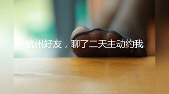 【新片速遞】烫发苗条少妇女上位被老公无套操逼，清晰进出阴道，逼逼塞得满满得，露脸口交