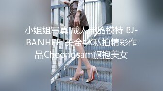 小姐姐写真 成人用品模特 BJ-BANHEE-美金4K私拍精彩作品Cheongsam旗袍美女