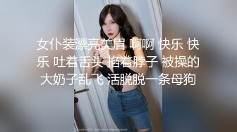 (1分20秒手势验证)小母狗同意吞精