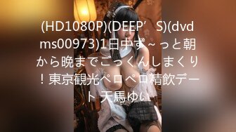 (HD1080P)(DEEP’S)(dvdms00973)1日中ず～っと朝から晩までごっくんしまくり！東京観光ペロペロ精飲デート 天馬ゆい