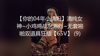 STP31952 《极品小女神唯美性爱》几十万粉OnlyFans清纯萝莉网红嫩妹【蒸包】订阅福利~丰满双峰白皙粉嫩无毛啪啪口爆撸点满满