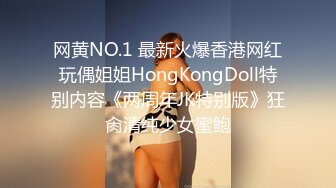 网黄NO.1 最新火爆香港网红玩偶姐姐HongKongDoll特别内容《两周年JK特别版》狂肏清纯少女蜜鲍