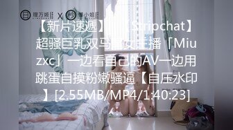 【新片速遞】✨【Stripchat】超骚巨乳双马尾女主播「Miuzxc」一边看自己的AV一边用跳蛋自摸粉嫩骚逼【自压水印】[2.55MB/MP4/1:40:23]