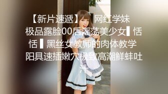 【新片速遞】  ✿网红学妹✿ 极品露脸00后淫荡美少女▌恬恬 ▌黑丝女教师的肉体教学 阳具速插嫩穴极致高潮鲜蚌吐汁