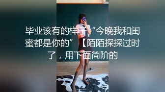 毕业该有的样子“今晚我和闺蜜都是你的”【陌陌探探过时了，用下面简阶的