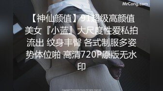 2020新流售价87RMB剧情毛片【情色按摩工作室】美女米欧经好友介绍来体验一下催情按摩