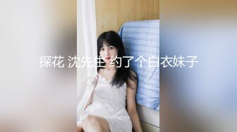 探花山哥酒店约炮身材匀称的暑期兼职美女大学生身体又白又嫩，做爱很配合，叫床声音酥麻淫荡