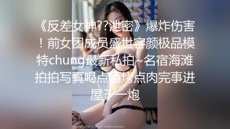 屌丝门缝下偷窥女邻居洗澡在手淫故意压着嗓子淫笑了几声,妹子瞬间动作僵硬住了