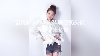 蜜桃影像PME195敏感奶头被玩弄到欲火焚身