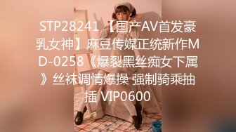 STP28241 【国产AV首发豪乳女神】麻豆传媒正统新作MD-0258《爆裂黑丝痴女下属》丝袜调情爆操 强制骑乘抽插 VIP0600