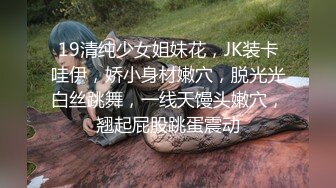 19清纯少女姐妹花，JK装卡哇伊，娇小身材嫩穴，脱光光白丝跳舞，一线天馒头嫩穴，翘起屁股跳蛋震动