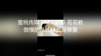 蜜桃传媒 PMC-050 哥哥教傲慢的妹妹什么是尊重