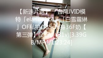 【新速片遞】  ✨台湾JVID模特「elarine114」「白雪蘿綝」OF私拍 185cm身36F奶【第三弹】(217p+31v)[3.39GB/MP4/1:23:24]