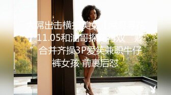 大屌出击横扫美女【屌哥寻花】11.05和油哥探花再双“贱”合并齐操3P爱笑兼职牛仔裤女孩 前裹后怼