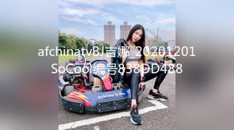 越玩越大的素人女303