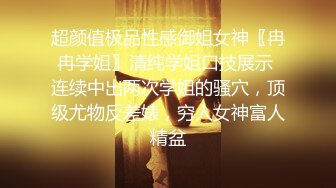 超颜值极品性感御姐女神〖冉冉学姐〗清纯学姐口技展示 连续中出两次学姐的骚穴，顶级尤物反差婊，穷人女神富人精盆