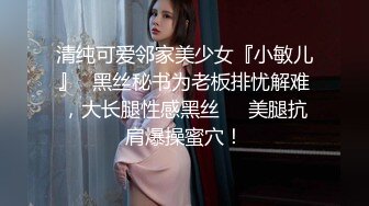 清纯可爱邻家美少女『小敏儿』✿黑丝秘书为老板排忧解难，大长腿性感黑丝❤️美腿抗肩爆操蜜穴！