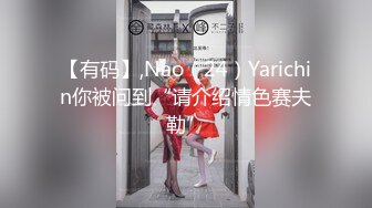 【有码】,Nao（24）Yarichin你被问到“请介绍情色赛夫勒”