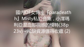 ✨國內OF女博主『paradeathh』Misty私拍合集，小澤瑪利亞混血即視感的模特(38p 23v)～稀缺資源值得收藏 (2)