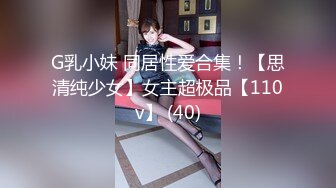 G乳小妹 同居性爱合集！【思清纯少女】女主超极品【110v】 (40)