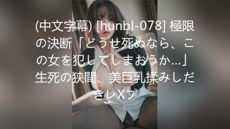 (中文字幕) [hunbl-078] 極限の決断「どうせ死ぬなら、この女を犯してしまおうか…」生死の狭間、美巨乳揉みしだきレXプ