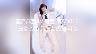 国产麻豆AV 爱豆 MAD011 玉女心经 新人女优 陈可心