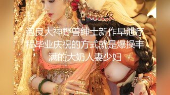 乳控福利，奶子包裹性太好了，狂干大奶炮友